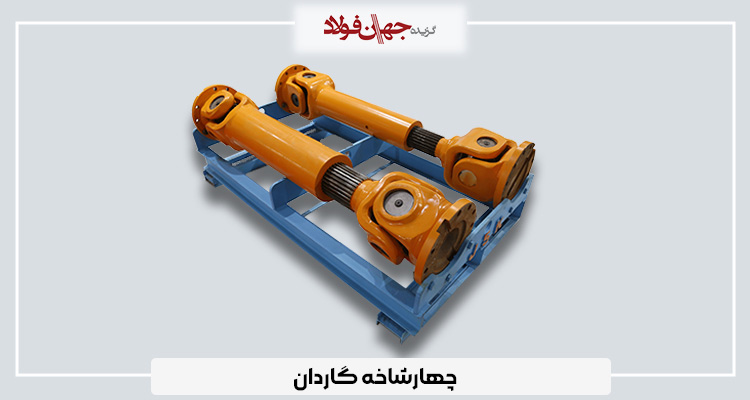 بومی‌سازی انواع گاردان و چهارشاخه‌های صنعتی در شرکت دانش‌بنیان جهان صنعت کرمانشاه