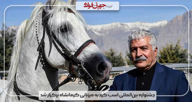 جشنواره بین‌المللی اسب کُرد به میزبانی کرمانشاه برگزار شد